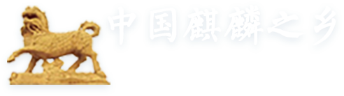 中國(guó)麒麟之鄉(xiāng)